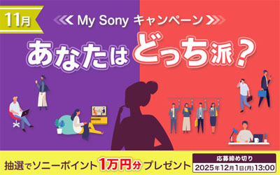 あなたはどっち派?My Sonyキャンペーン 2025年11月