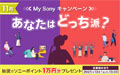 あなたはどっち派？My Sonyキャンペーン 2025年11月