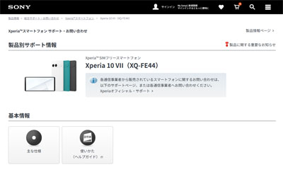 Xperia 10 VII の SIMフリーモデル XQ-FE44 サポートページ