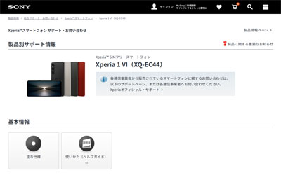 Xperia 1 VI の SIMフリーモデル XQ-EC44サポートページ