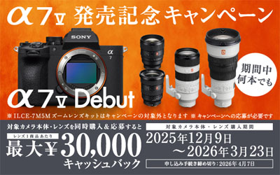 α7 V 発売記念キャンペーン