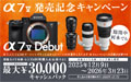 α7 V発売記念キャンペーン