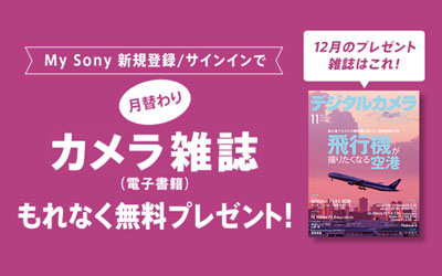 My Sony登録者限定 月替わりカメラ雑誌プレゼント 2025年12月分