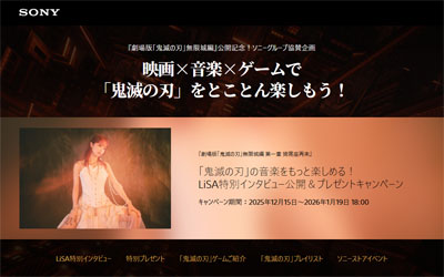 『劇場版「鬼滅の刃」無限城編』 ソニーグループ協賛企画