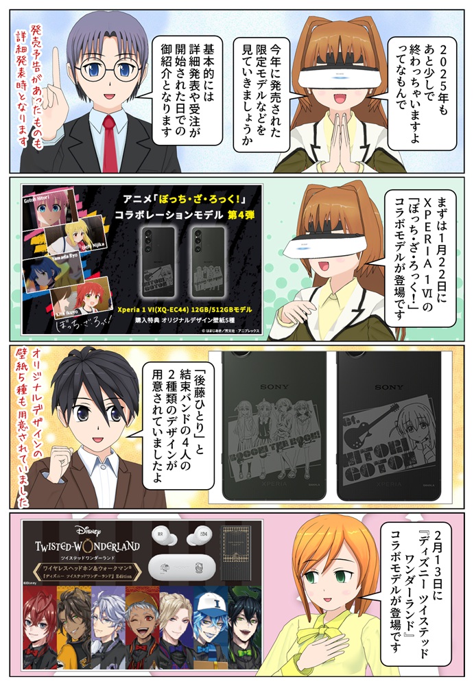 Xperia 1 VI のぼっち・ざ・ろっく！コラボモデル