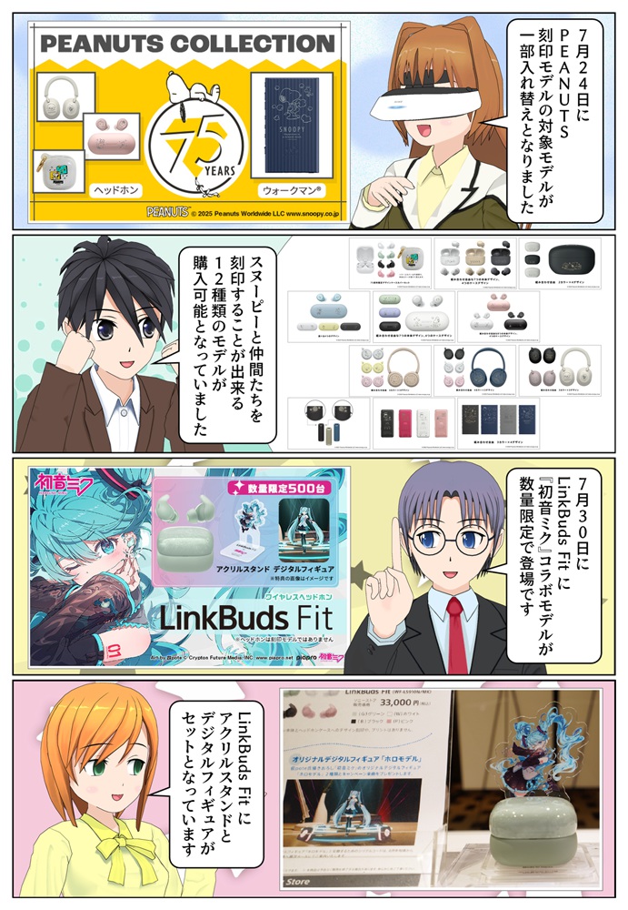 PENUTS刻印モデルとLinkBuds Fit「初音ミク」コラボモデル