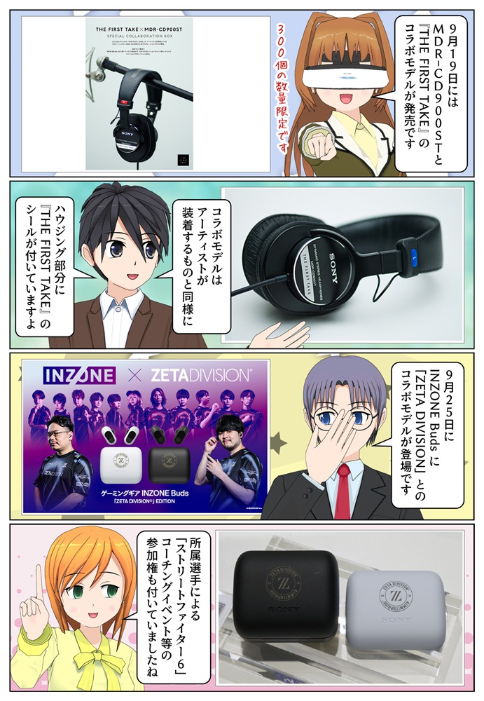 「THE FIRST TAKE」コラボモデルとINZONE Buds「ZETA DIVISION」コラボモデル