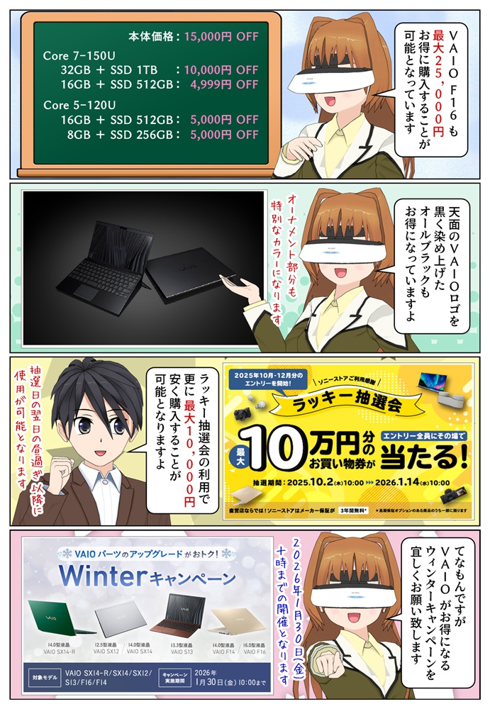 VAIO F16 と F14 がアップグレードキャンペーンでお得