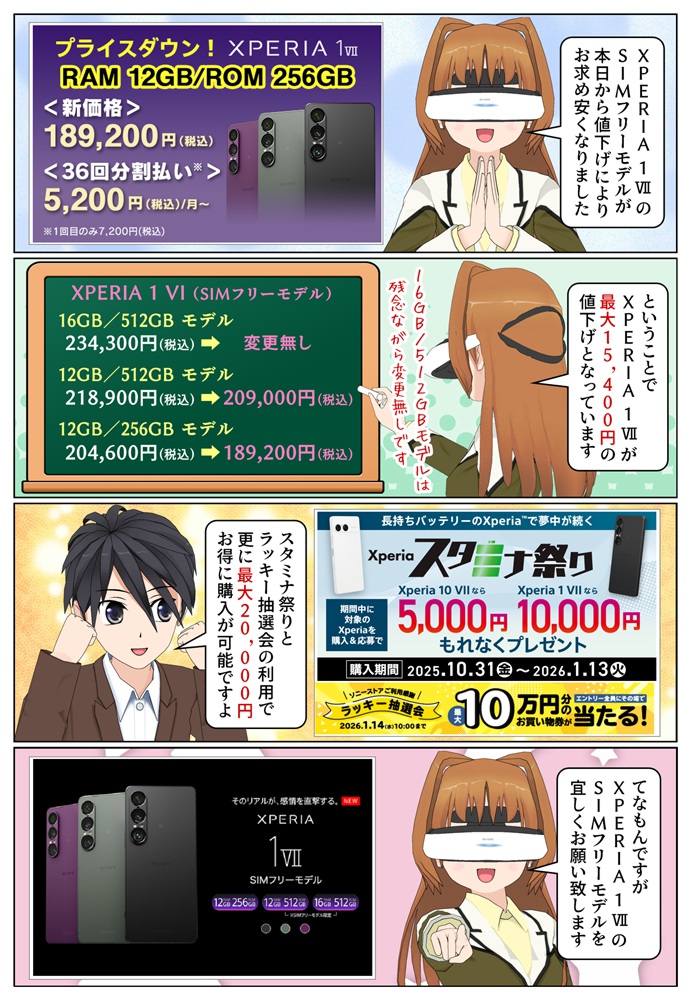 Xperia 1 VII SIMフリーモデルが最大15,400円の値下げ