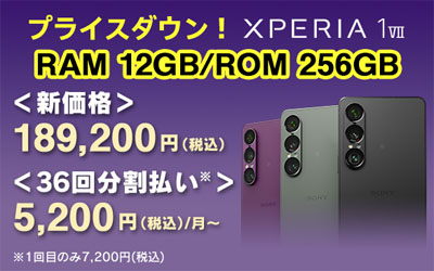 Xperia 1 VII SIMフリーモデルの値下げ