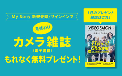 My Sony登録者限定 月替わりカメラ雑誌プレゼント 2026年1月分