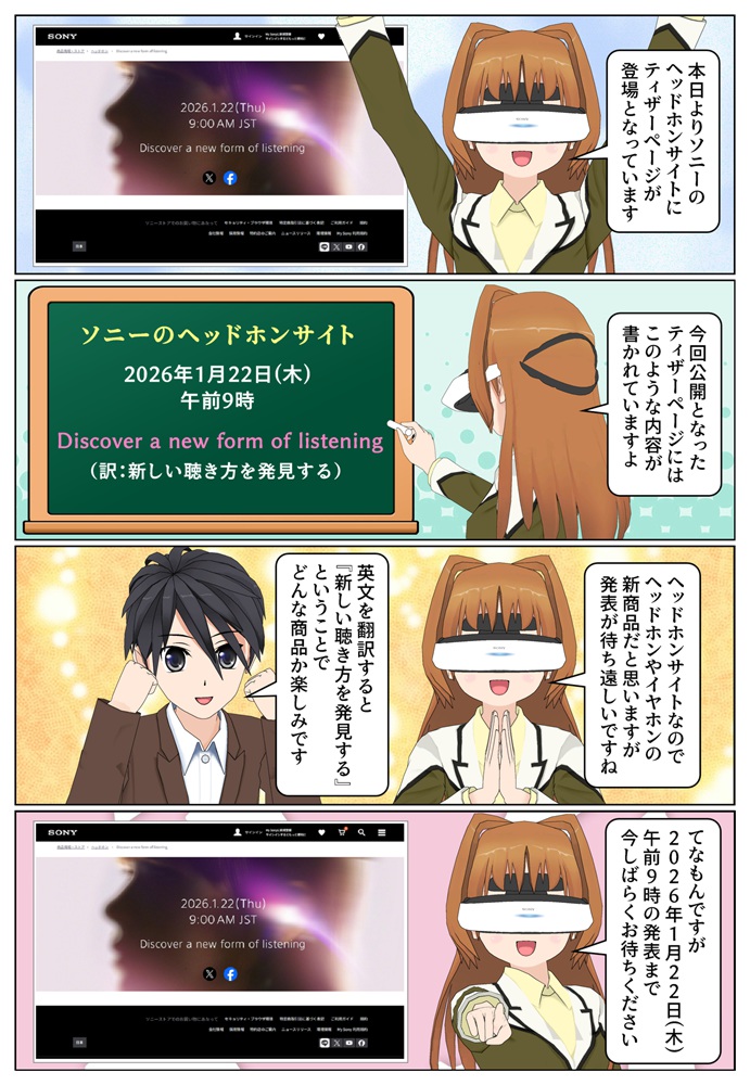 ソニーのヘッドホンサイトにティザーページが登場