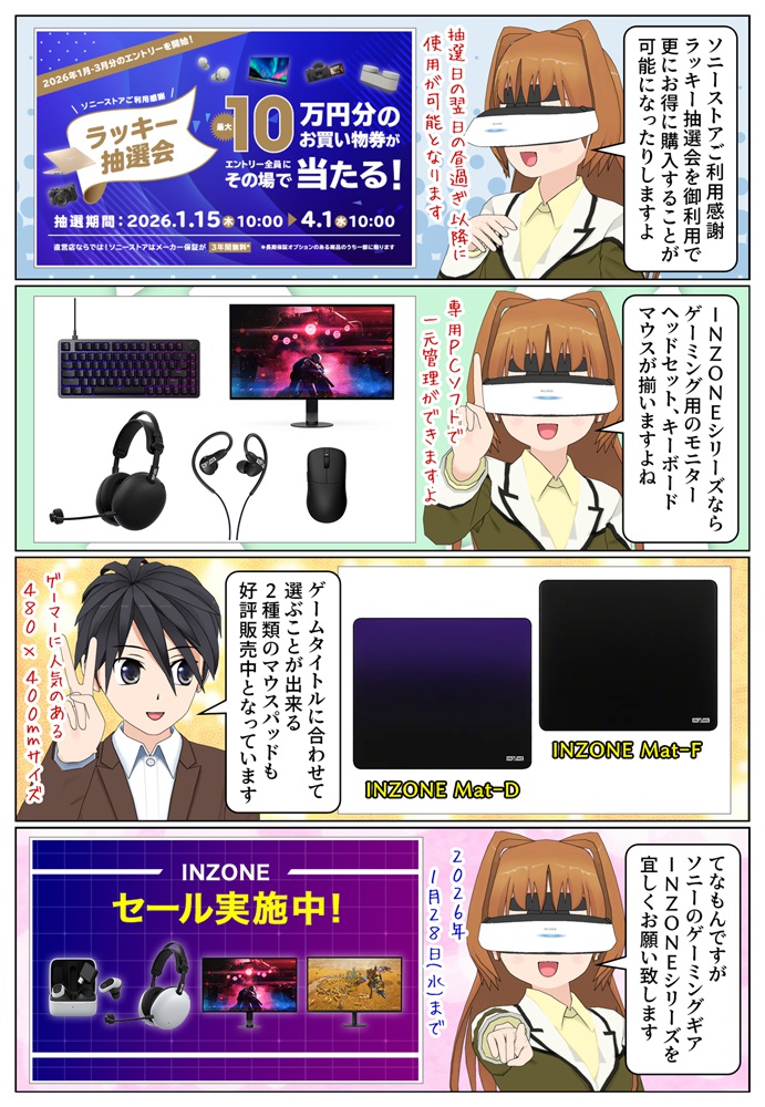 ソニーのINZONEシリーズがラッキー抽選会でお得に購入が可能