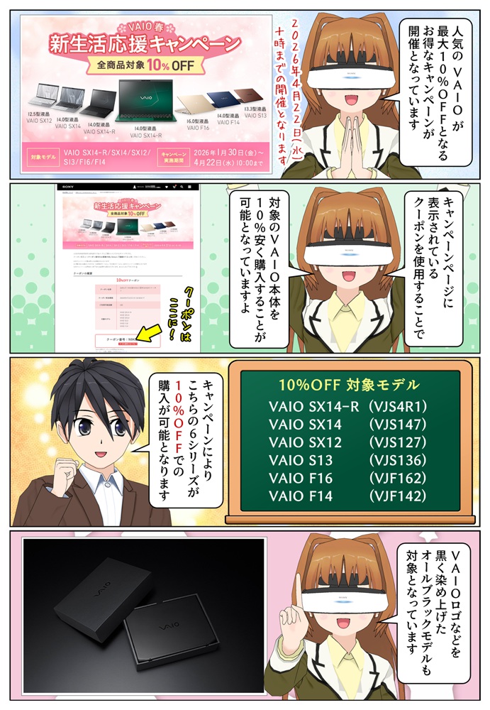 人気の VAIO が10％安く購入できるキャンペーンが開催 | 2026年春