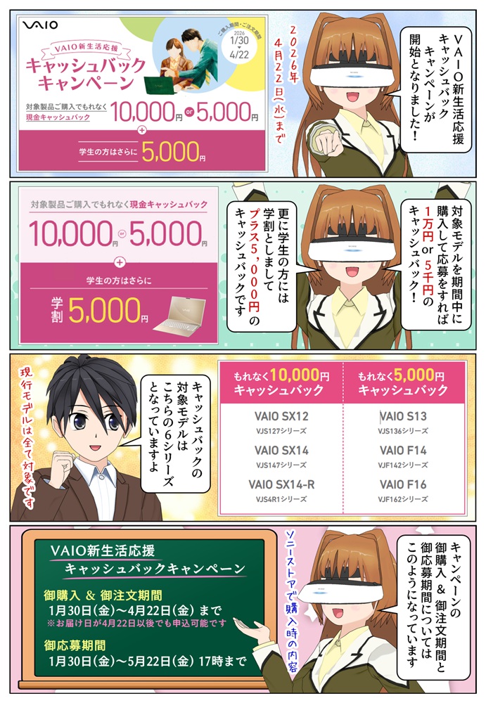 VAIO 新生活応援キャッシュバックキャンペーン 2026が開始