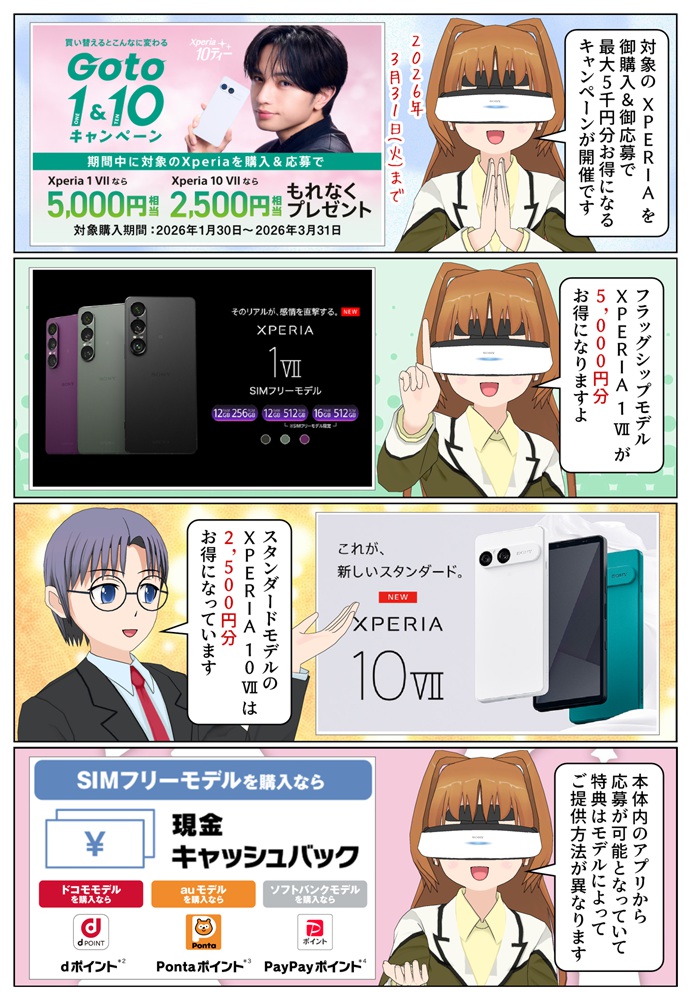 Xperia 1 VII と Xperia 10 VII が最大5千円分お得になるキャンペーンが開催