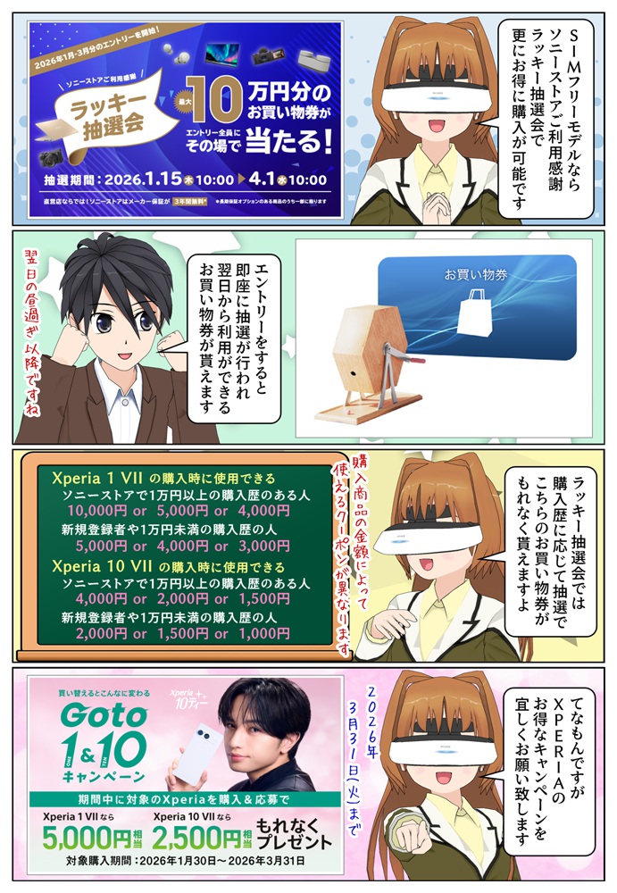 Xperia 1VII/10VII SIMフリーモデルをラッキー抽選会でお得に購入