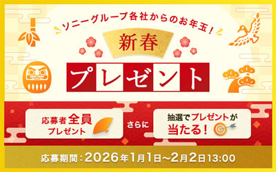 2026年 新春プレゼントキャンペーン