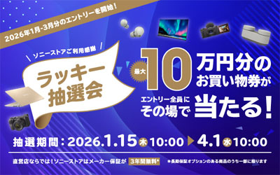 ソニーストアご利用感謝 ラッキー抽選会