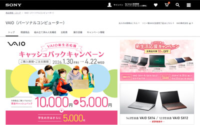 ソニーストアで VAIO 最新モデルをお得に購入