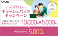 VAIO 新生活応援 キャッシュバックキャンペーン 2026年春