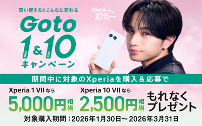 最大5千円分お得になる「Xperia Goto 1 & 10キャンペーン」