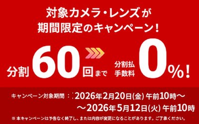 分割60回払いまで手数料「0%」キャンペーン