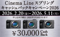 Cinema Line スプリングキャッシュバックキャンペーン2026