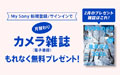 My Sony登録者限定 月替わりカメラ雑誌プレゼント 2026年2月分