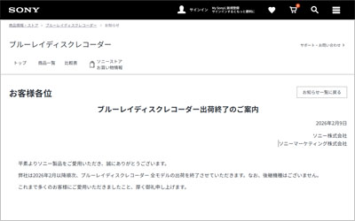ソニーのブルーレイディスクレコーダー出荷終了の案内文