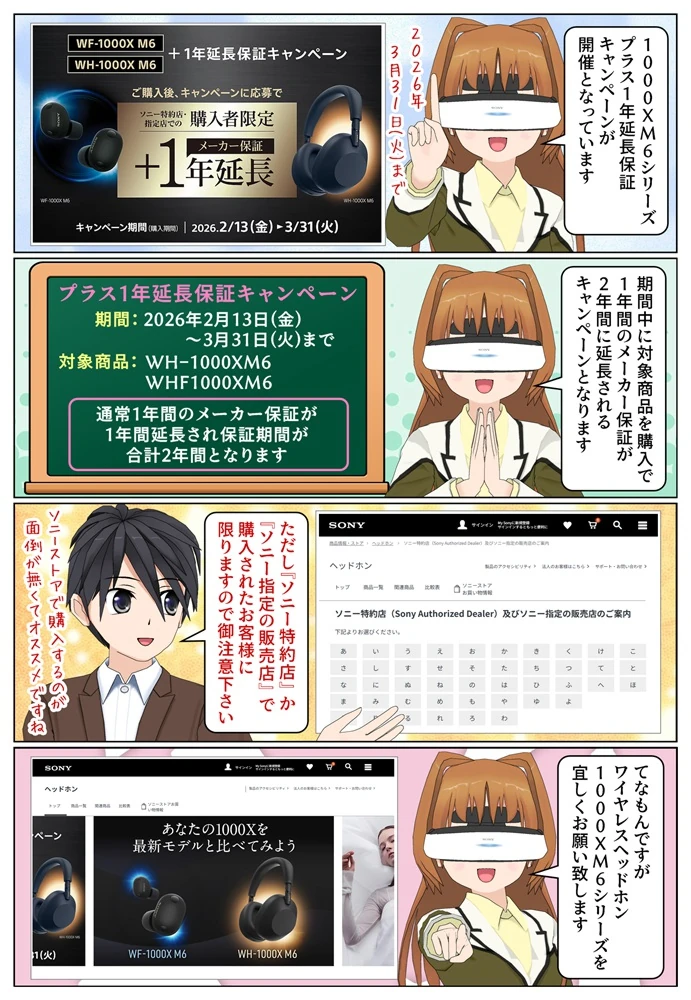 WF-1000XM6 / WHｰ1000XM6 +1年延長保証キャンペーンが開催