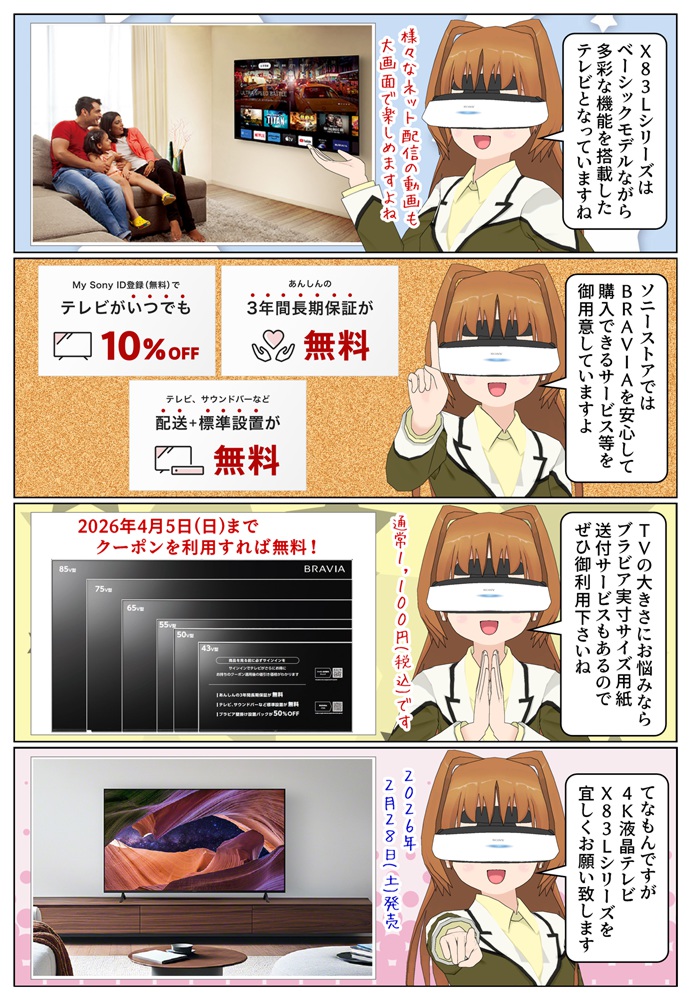 ソニーストアで BRAVIA X83Lシリーズをお得に購入