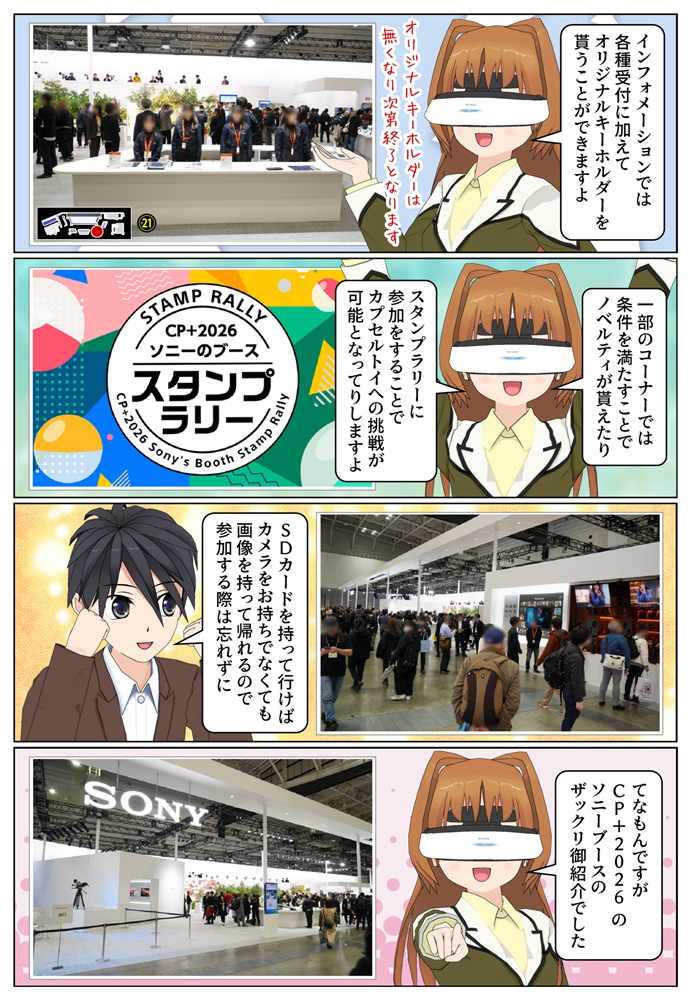 CP+2026のソニーブースで各種ノベルティーやカプセルトイが貰えます