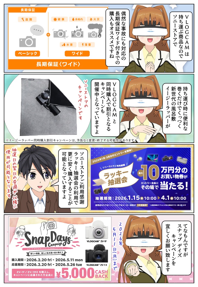 ソニーの VLOGCAM はソニーストアでの購入がオススメです