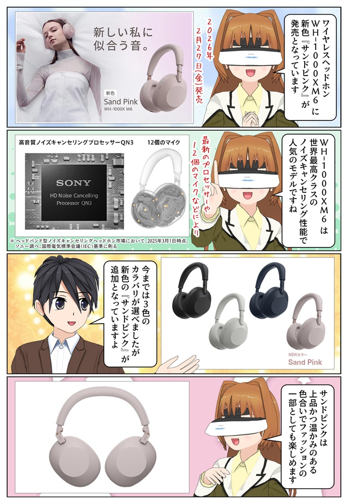 WH-1000XM6 に新色のサンドピンクが発売