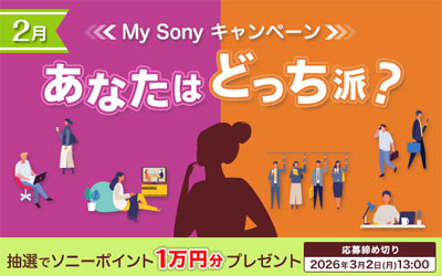 あなたはどっち派？My Sonyキャンペーン 2026年2月