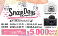 スナップ デイズ キャンペーン 2026スプリング