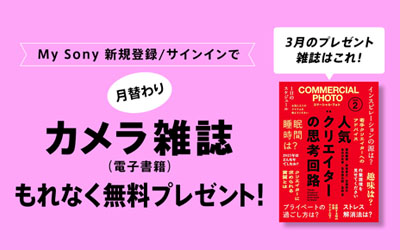 My Sony登録者限定 月替わりカメラ雑誌プレゼント 2026年3月分