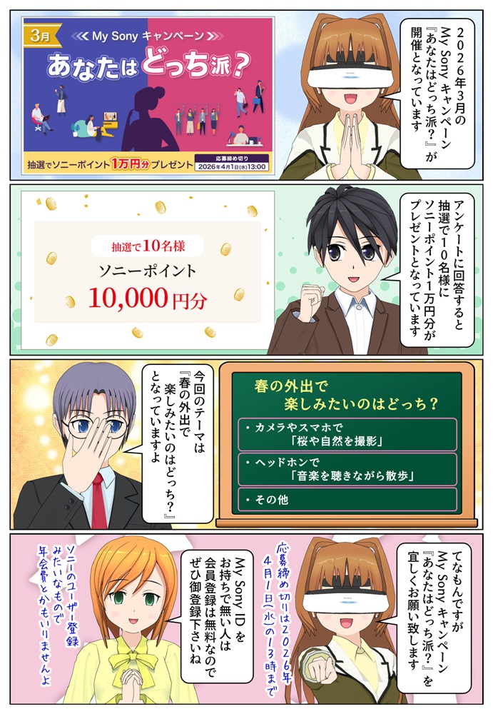 アンケートに回答でソニーポイント1万円分が抽選で10名様に当たる | 2026年3月