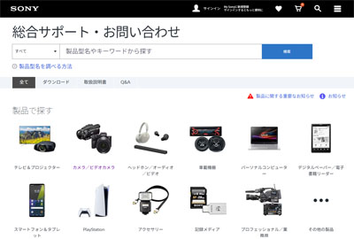 ソニーの総合サポート・お問い合わせページ