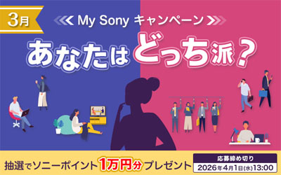 あなたはどっち派?My Sonyキャンペーン 2026年3月
