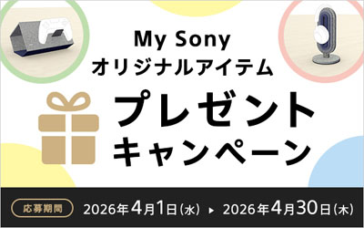My Sonyオリジナルアイテムプレゼントキャンペーン 2026年4月