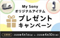 My Sonyオリジナルアイテムプレゼントキャンペーン