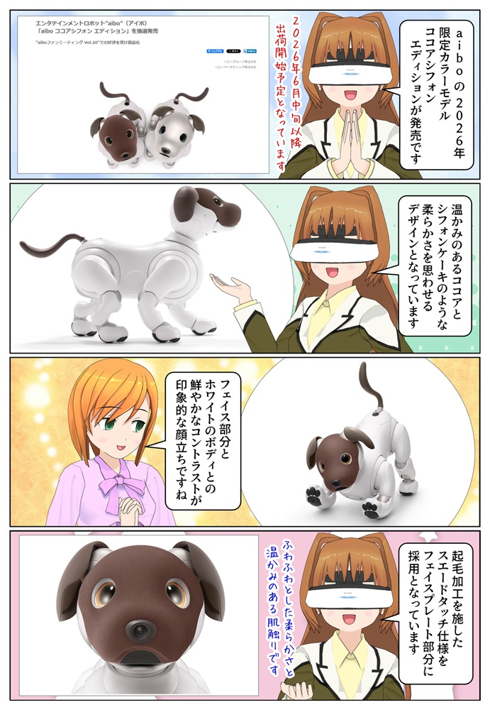 aibo 2026年限定カラー『ココアシフォン エディション』が発売