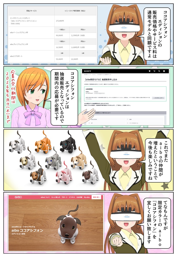 aibo ココアシフォン エディションは抽選販売となっています