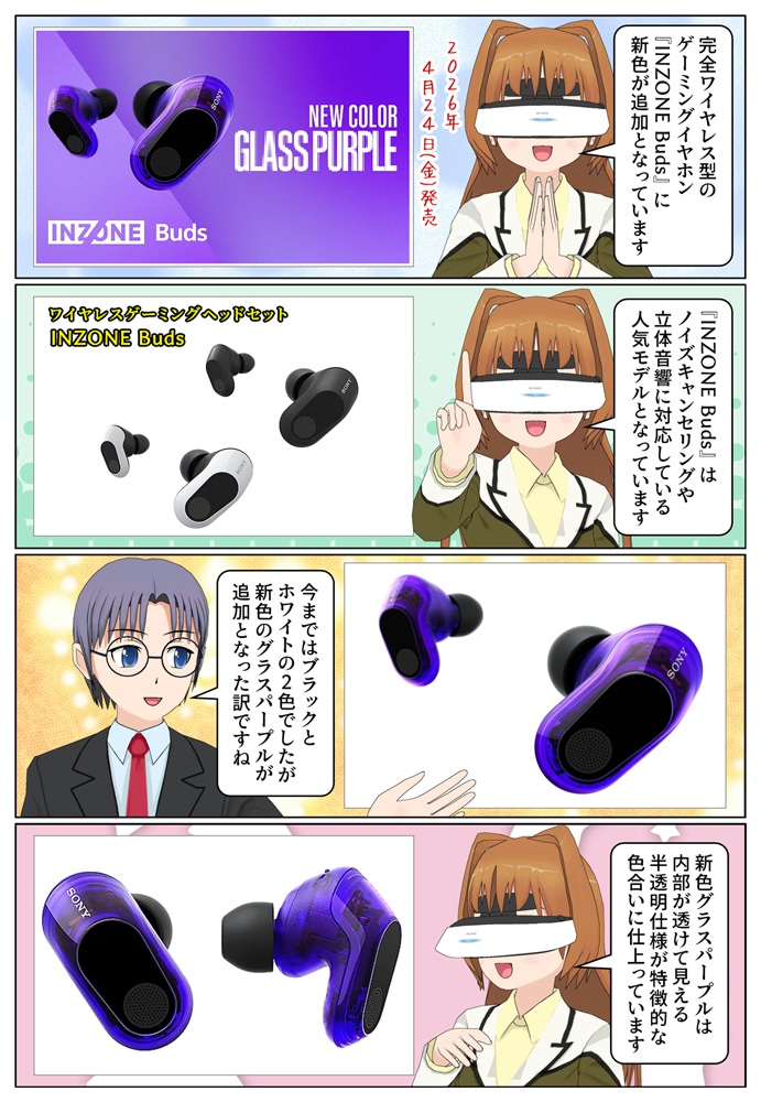 ソニーのゲーミングワイヤレスイヤホン『INZONE Buds』に新色のグラスパープルが発売