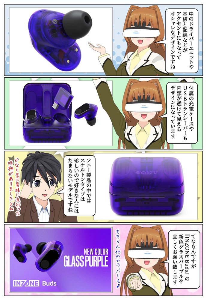 『INZONE Buds』の新色グラスパープルは充電ケースやトランシーバーもスケルトン仕様です