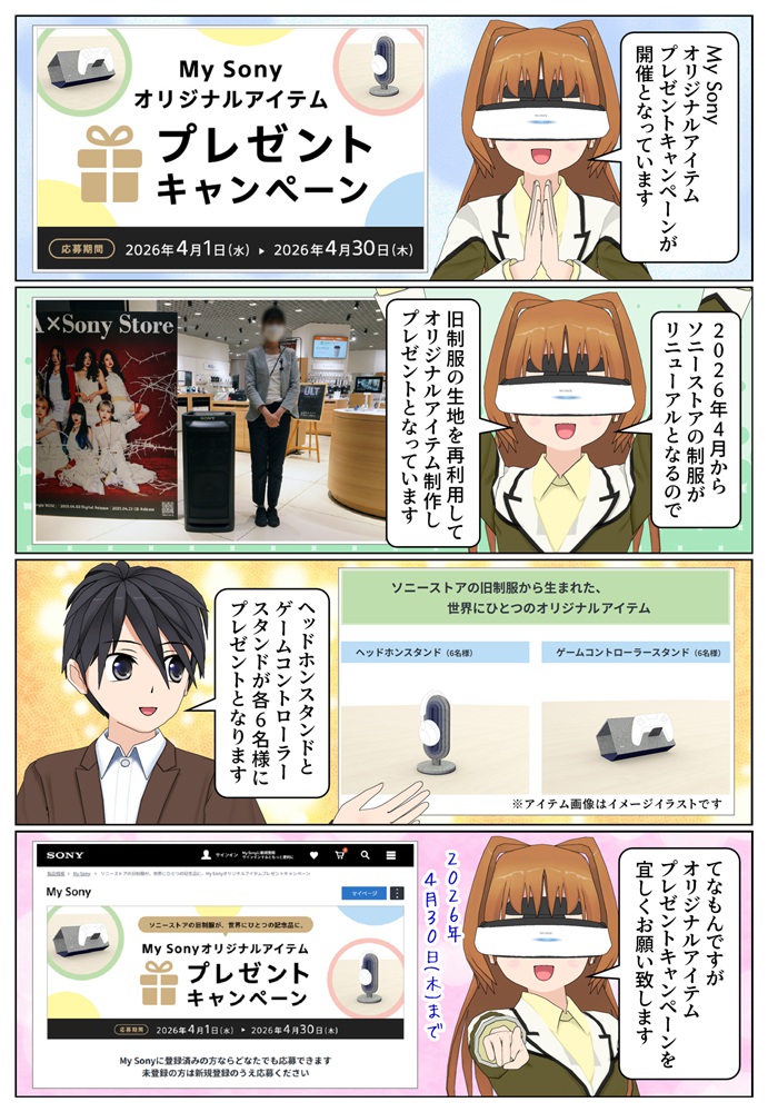 My Sonyオリジナルアイテムプレゼントキャンペーン 2026年4月