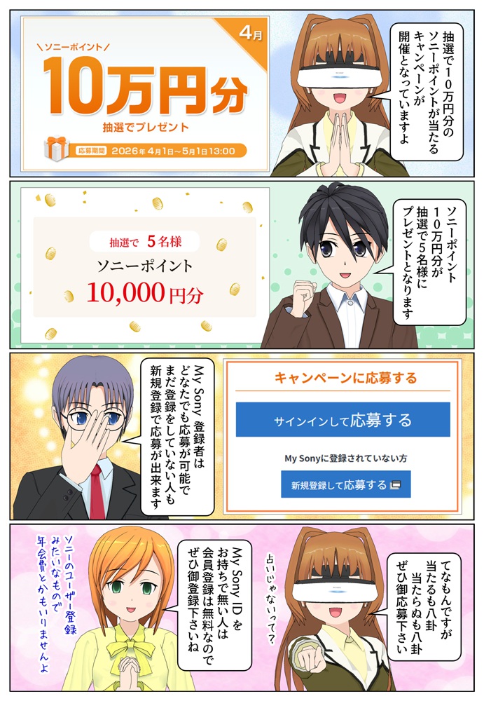 My Sony ID キャンペーンで最大10万円分のソニーポイントをプレゼント 2026年4月