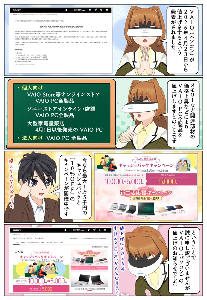 パソコン VAIO が2026年4月23日(木)より値上がりとなります